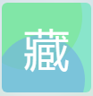 藏头诗生成器