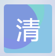 清笔记